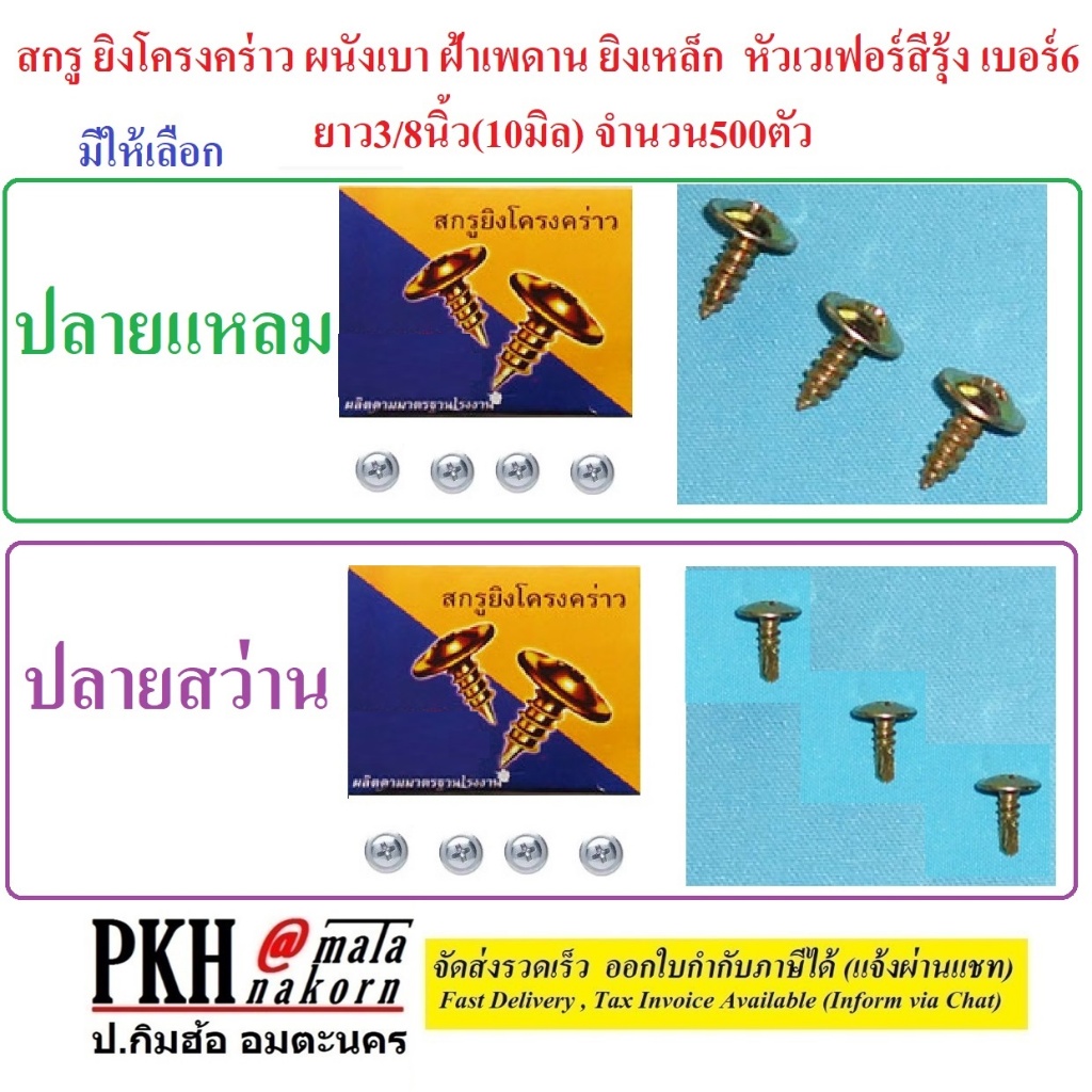 สกรูยิงโครงคร่าว ฝ้า ผนังเบา ปลายแหลม,ปลายสว่าน หัวร่ม PW เบอร์6x3/8" 1กล่อง(500ตัว)