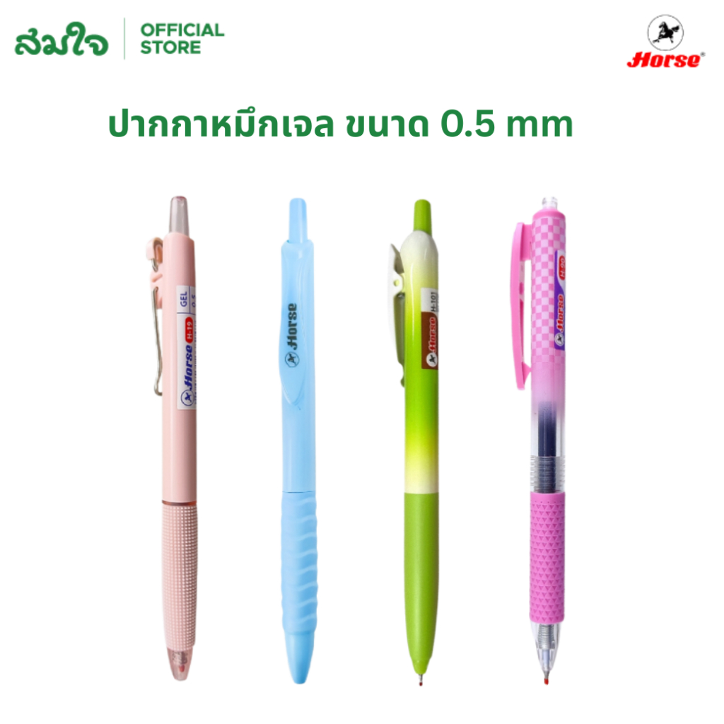 Horse (ตราม้า) ปากกาหมึกเจล 0.5 mm. (หมึกสีน้ำเงิน) ปากกา คละสี