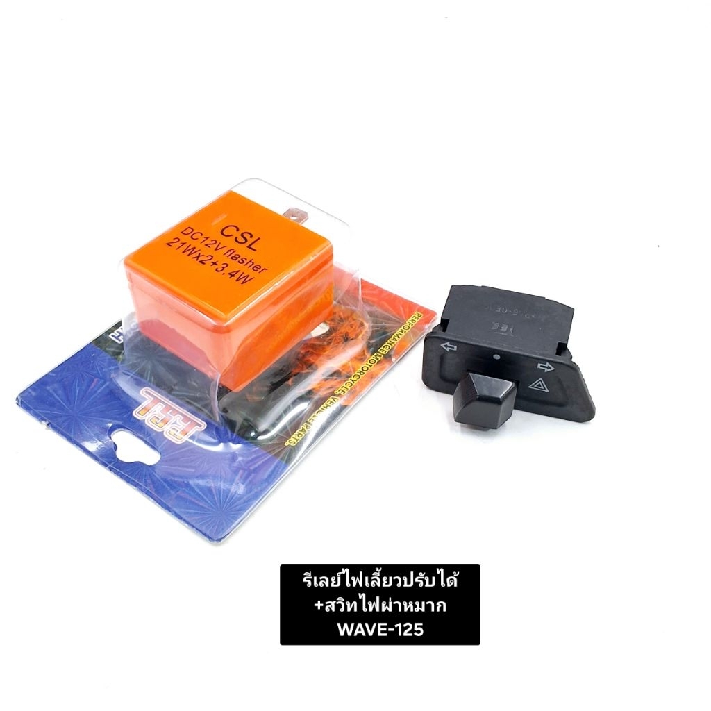 รีเลย์ไฟเลี้ยวแต่ง พร้อม สวิทไฟเลี้ยวผ่าหมาก รุ่น WAVE-125 สินค้ามีคุณภาพ งานสวย งานเกรดA