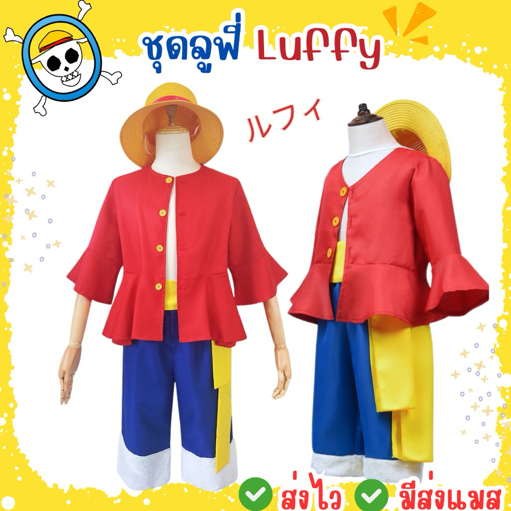 🔥ส่งไว จาก กทม🔥ชุดลูฟี่ พร้อมหมวก เด็ก-ผู้ใหญ่ ชุดวันพีช อะนิเมะ ลูฟี่ luffy ルフィ onepiece คอสเพสย์