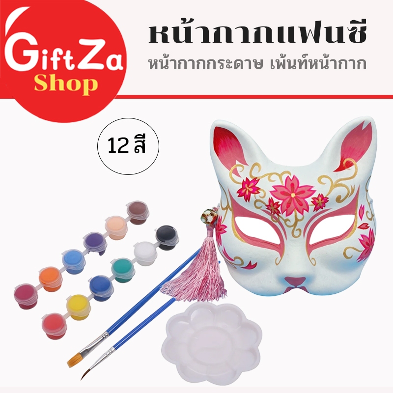 หน้ากากDIY มีหลายรูปแบบ สามารถเพ้นท์หรือระบายสีได้ มีสายยางยืดสำหรับใช้สวมหน้า สินค้าพร้อมจัดส่ง