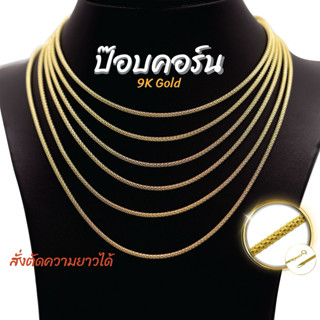 สร้อยอิตาลี 9k ลายป๊อปคอร์น popcorn ลายข้าวโพด ทองแท้9k 16,1…
