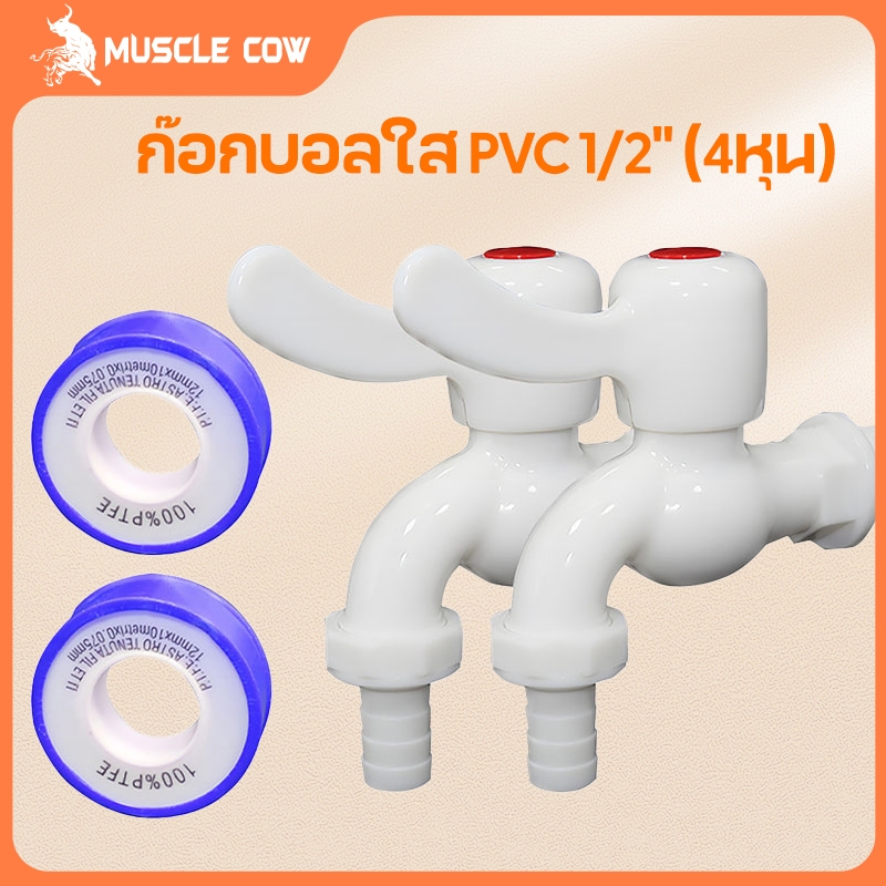 MUSCLE COW ก๊อกบอลใส PVC 1/2" (4 หุน) มีสองชิ้นเทปพันเกลียว เกรดพรีเมี่ยม ก๊อก ก๊อกน้ำ แข็งแรง ทนทาน คุ้มค่า