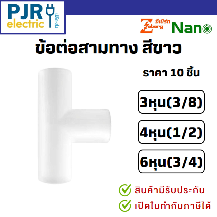 **แพ็ค 10ตัว** ข้อต่อสามทาง 3ทาง ตัวที PVC (สีขาว) รุ่นหุน 3/8 (3หุน), 1/2 (4หุน) , 3/4 (6หุน)  ยี่ห้อ นาโน , ซีเบิร์ก