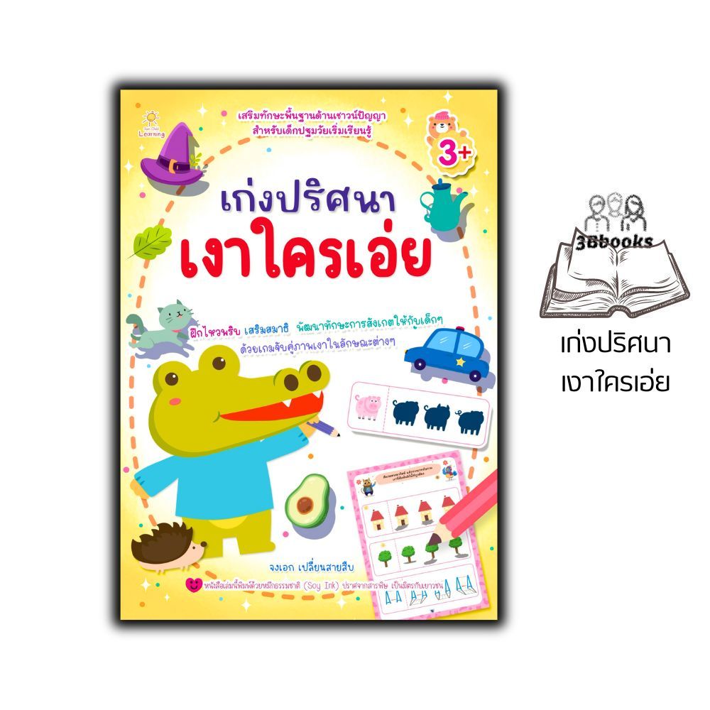 หนังสือ เก่งปริศนาเงาใครเอ่ย (3+) : หนังสือเด็ก เสริมเชาวน์ พัฒนาสมอง กิจกรรมเสริมทักษะ
