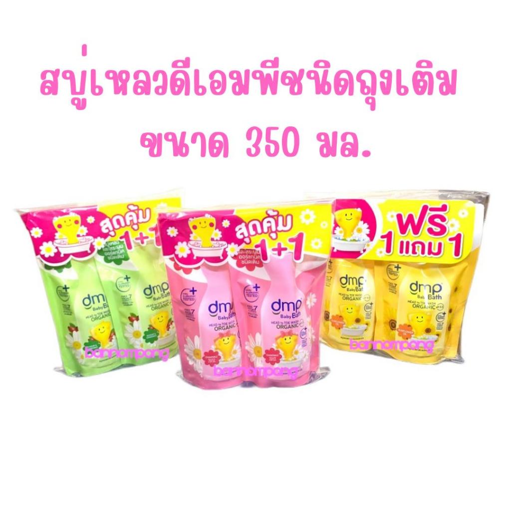 DMP ดีเอ็มพี สบู่เหลว อาบน้ำ สระผม สำหรับเด็ก ถุงเติม ขนาด 350มล. x 2 ถุง