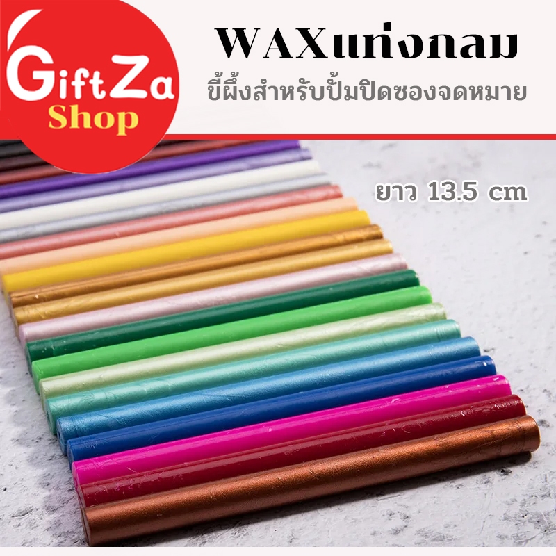 ขี้ผึ้งสำหรับปั้มปิดซองจดหมาย (Sealing Wax Beads) สไตล์ย้อนยุค แบบแท่งกลม ใช้ร่วมกับปืนยิงกาว