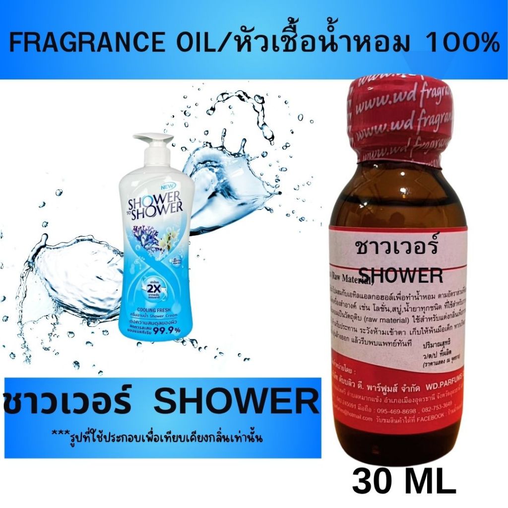 หัวน้ำหอมแท้ fragrance oil กลิ่น ชาวเวอร์ SHOWER แนวกลิ่นหอมสะอาด สดชื่น เหมือนอาบน้ำใหม่ๆ