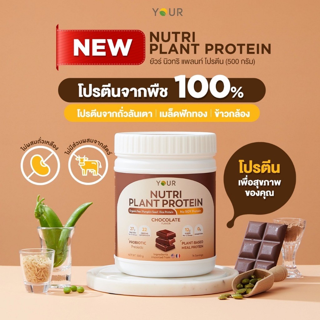 YOUR nutri plant protein ยัวร์ นิวทริ แพลนท์ โปรตีนพืข ซอง 52.5 กรัม ไฟเบอร์ probiotics ธัญพืช รูปที่ 7