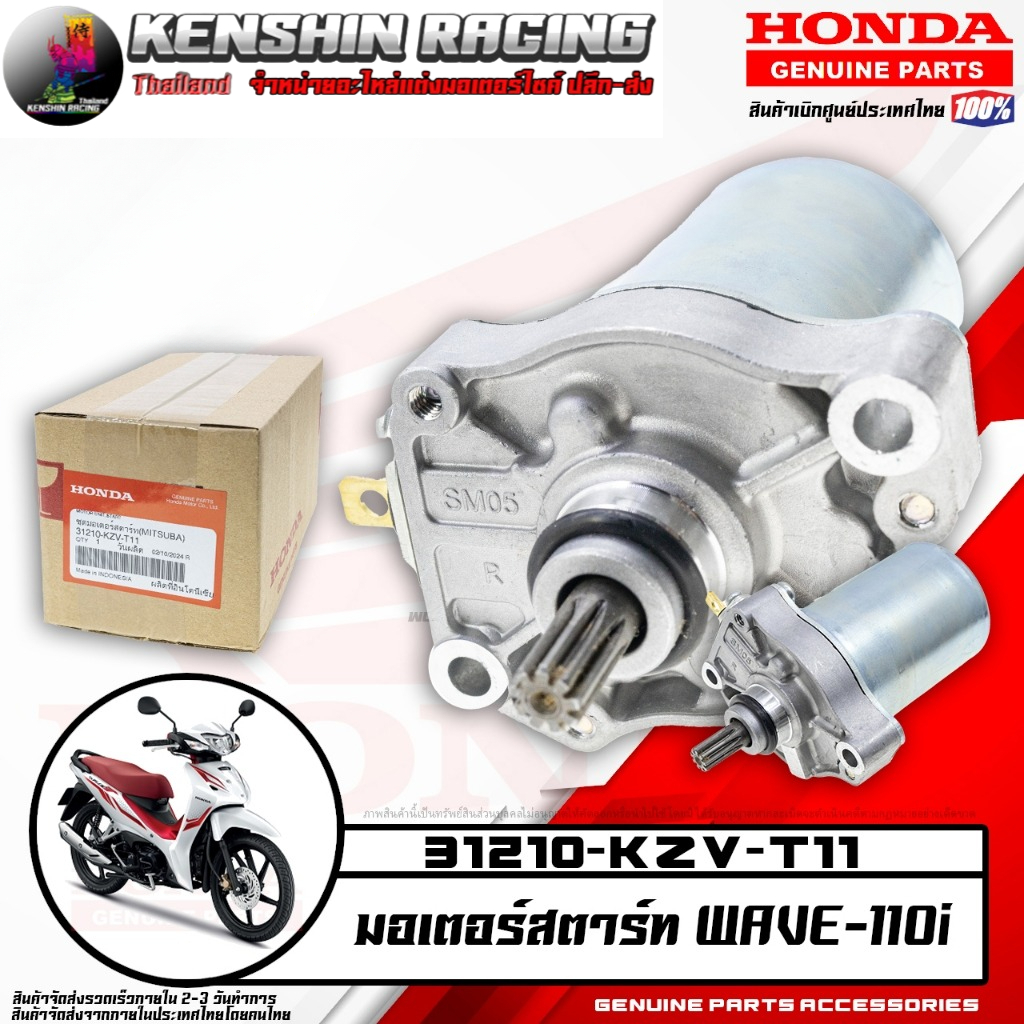 ชุดมอเตอร์สตาร์ท WAVE110i DREAM110i (HONDA แท้เบิกศูนย์ 31210-KZV-T11)