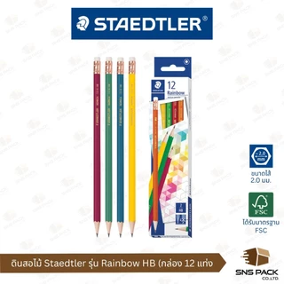 ดินสอไม้ Staedtler รุ่น Norica Rainbow HB / รุ่น Exam 2B (กล่อง 12 แท่ง)