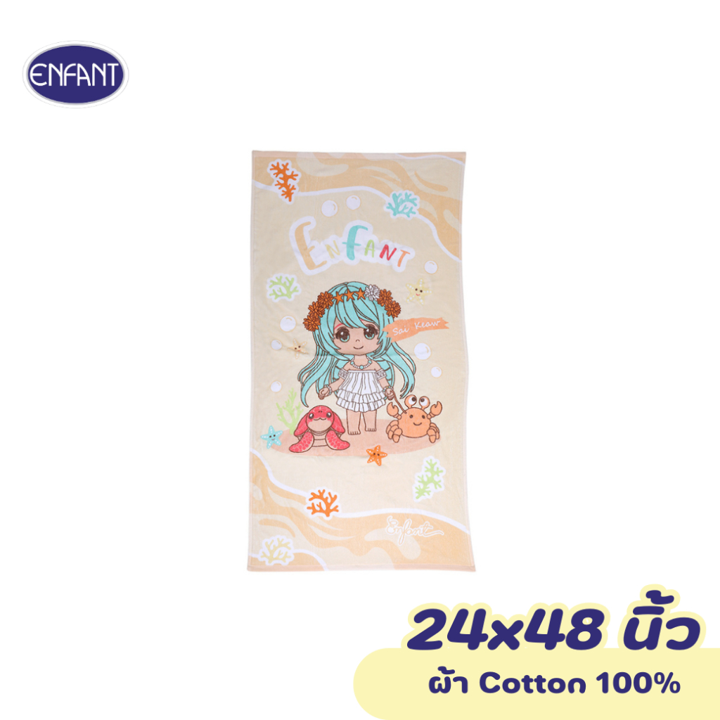 ENFANT (อองฟองต์) ผ้าขนหนู ลายน้องทรายแก้ว สีครีม ขนาด 24x48 นิ้ว