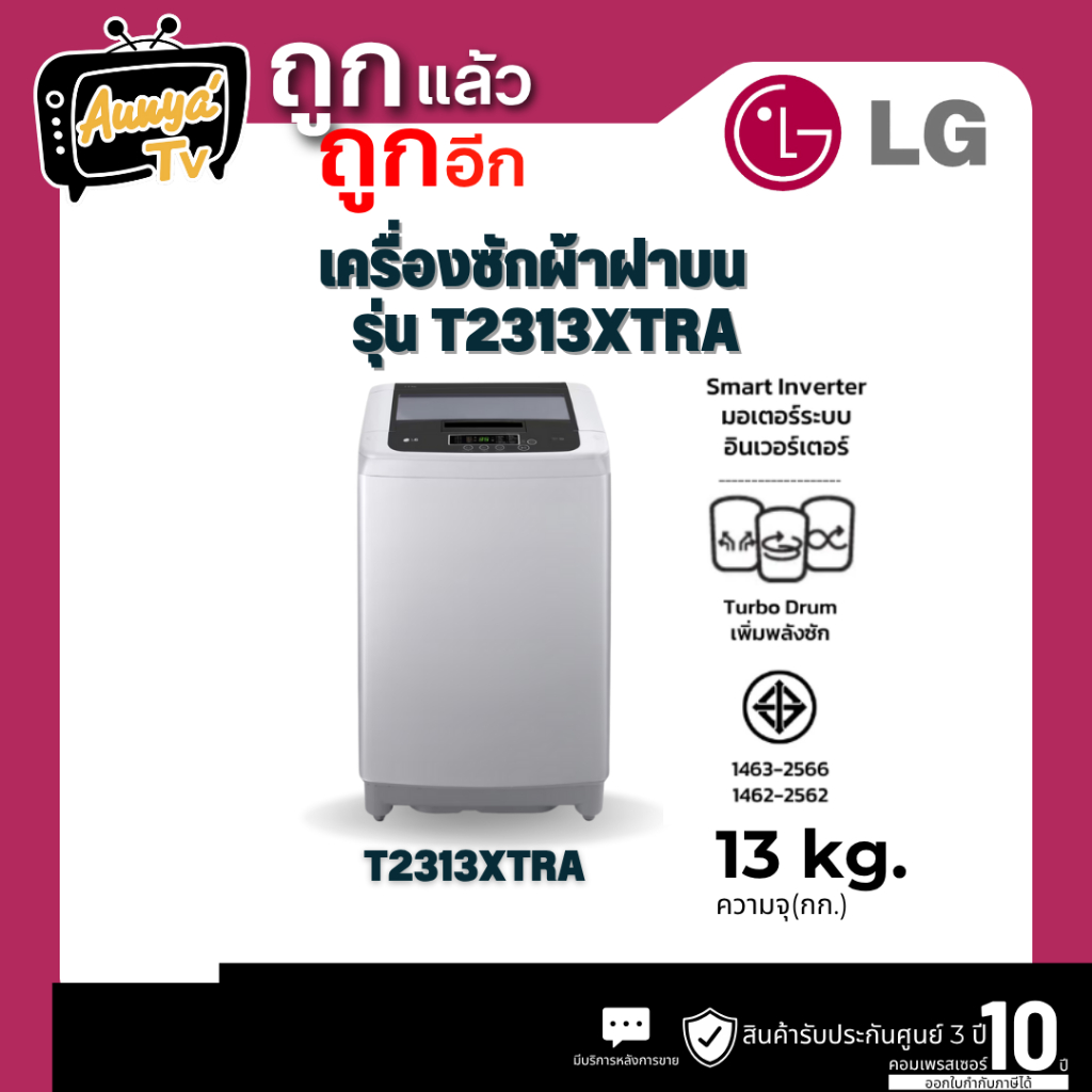 เครื่องซักผ้าฝาบน LG Smart Inverter รุ่น T2313XTRA 13KG.