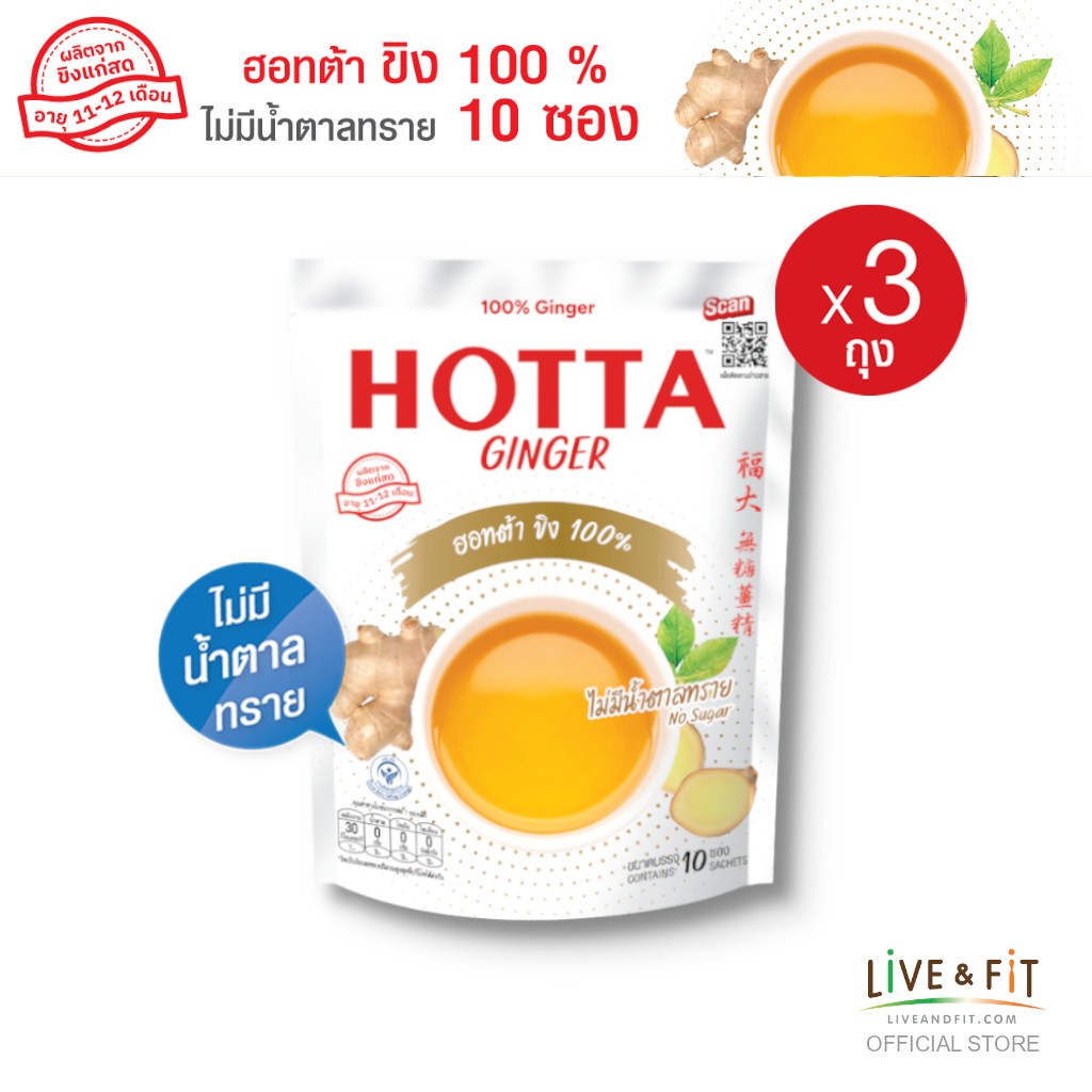 [ขิงไม่มีน้ำตาล] HOTTA น้ำขิง ฮอทต้า เครื่องดื่มขิงผงสำเร็จรูป ขิง 100% ไม่มีน้ำตาลทราย ขนาด 10 ซอง 