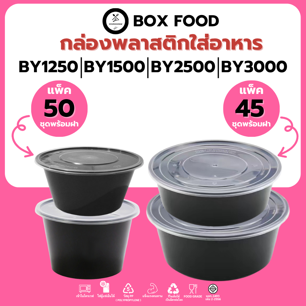 (45-50ชุด/แพ็ค) ถ้วยพลาสติกใส่อาหารพร้อมฝา กล่องใส่อาหาร/ผลไม้ วัสดุ PP Food Grade รุ่นBYสีดำ ขนาด1250,1750,2500,3000ML