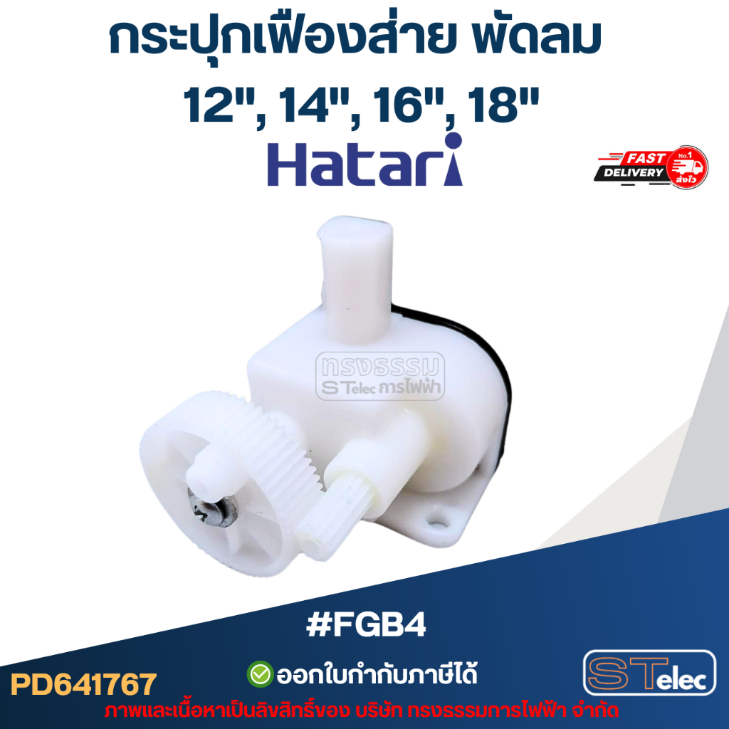กระปุกเฟืองส่าย พัดลม Hatari(ฮาตาริ) 12", 14", 16", 18"  #FGB4