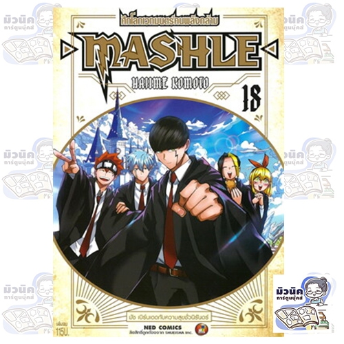 MASHLE ศึกโลกเวทมนตร์คนพลังกล้าม เล่ม 1-18 (จบแล้ว) [แยกเล่ม] #NED