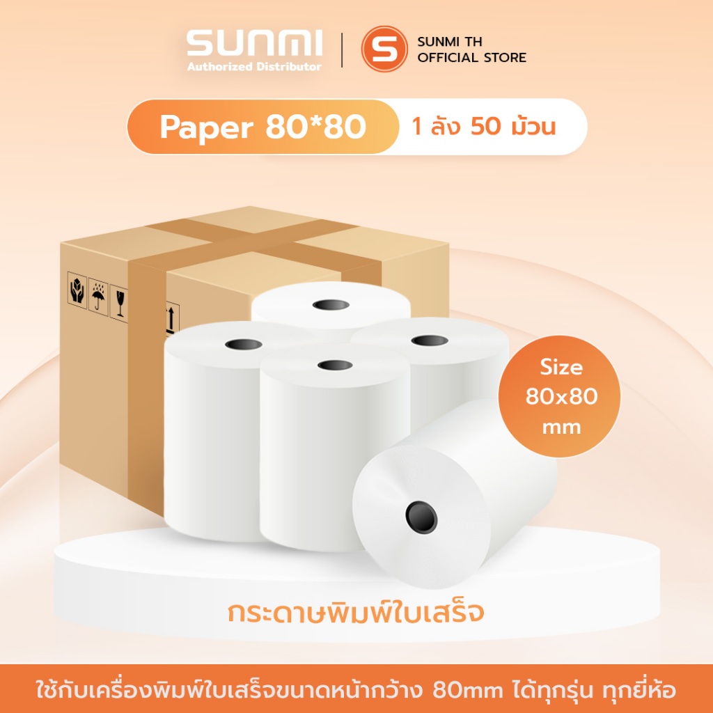 Thermal paper80x80mm 1 ลัง 50 ม้วน กระดาษพิมพ์ใบเสร็จ กระดาษความร้อน 80x80mm