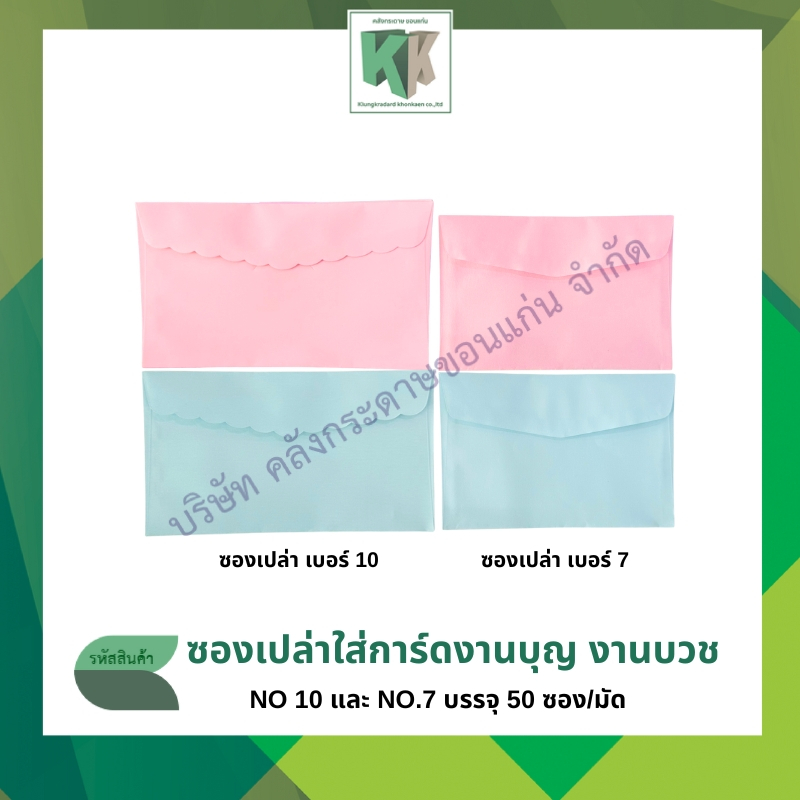 ซองเปล่า ซองการ์ด จดหมาย สีชมพู สีฟ้า ขนาดเบอร์ 7 และ เบอร์ 10 (50 ซอง/แพ็ค) | คลังกระดาษ