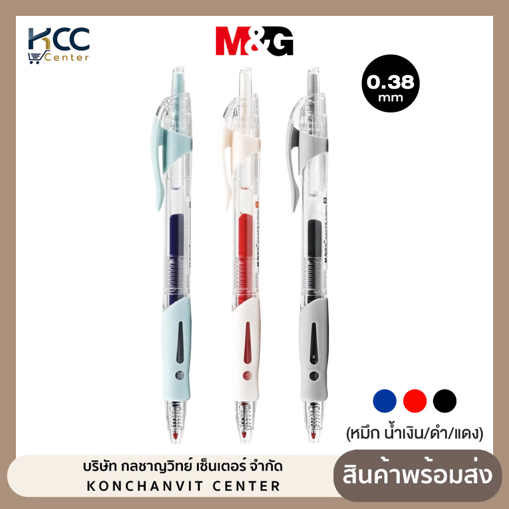 ปากกาเจลกด M&G หัว 0.38 มม. รุ่น AGP02310 เปลี่ยนไส้ได้ (หมึก น้ำเงิน/ดำ/แดง)