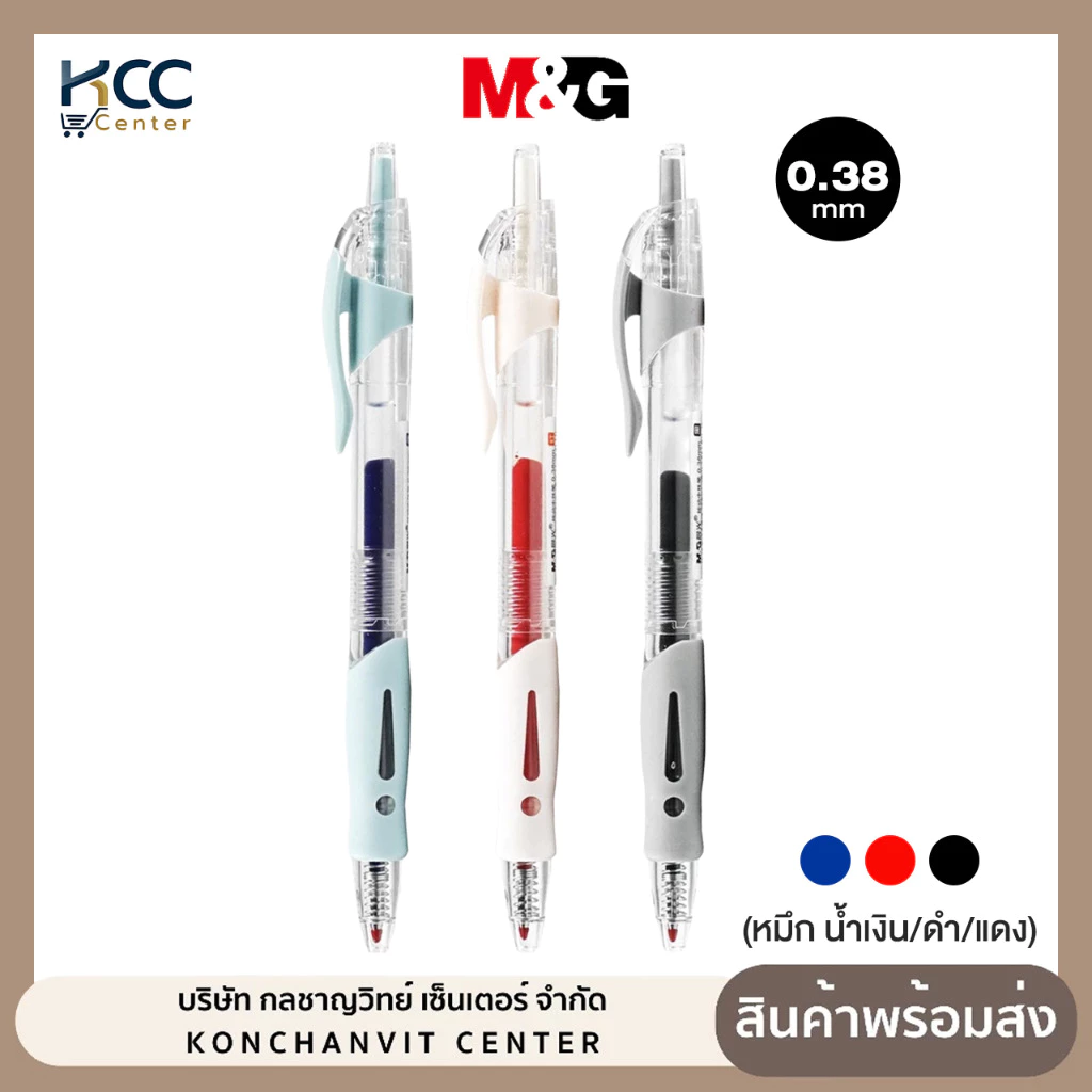 ปากกาเจลกด M&G หัว 0.38 มม. รุ่น AGP02310 เปลี่ยนไส้ได้ (หมึก น้ำเงิน/ดำ/แดง)