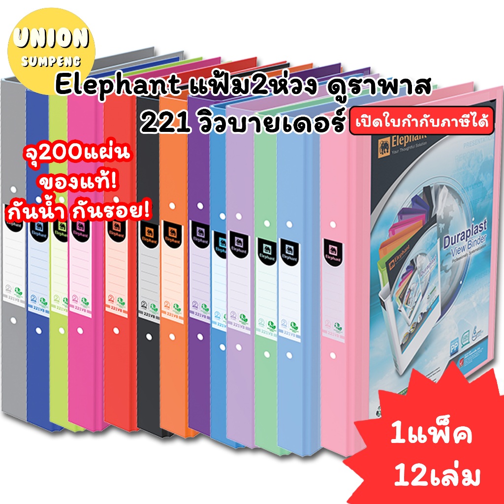 (USP)💯แท้พร้อมส่ง💯(ยกโหล12แฟ้ม) Elephant แฟ้ม 2ห่วง 221 A4 ตราช้าง 221VB แฟ้มห่วง แฟ้มตราช้าง แฟ้มA4