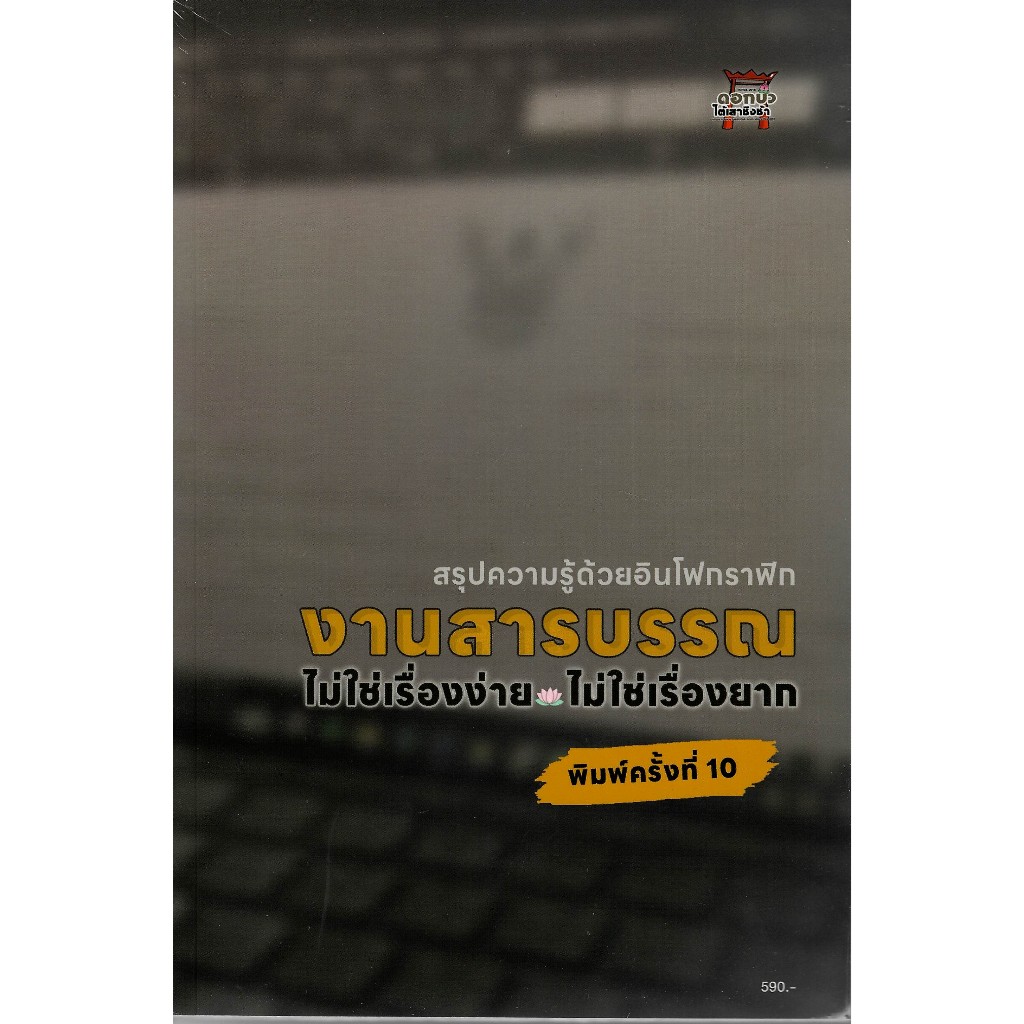 c111 9786166233650 งานสารบรรณ :ไม่ใช่เรื่องง่าย ไม่ใช่เรื่องยาก (สรุปความรู้ด้วยอินโฟกราฟิก)