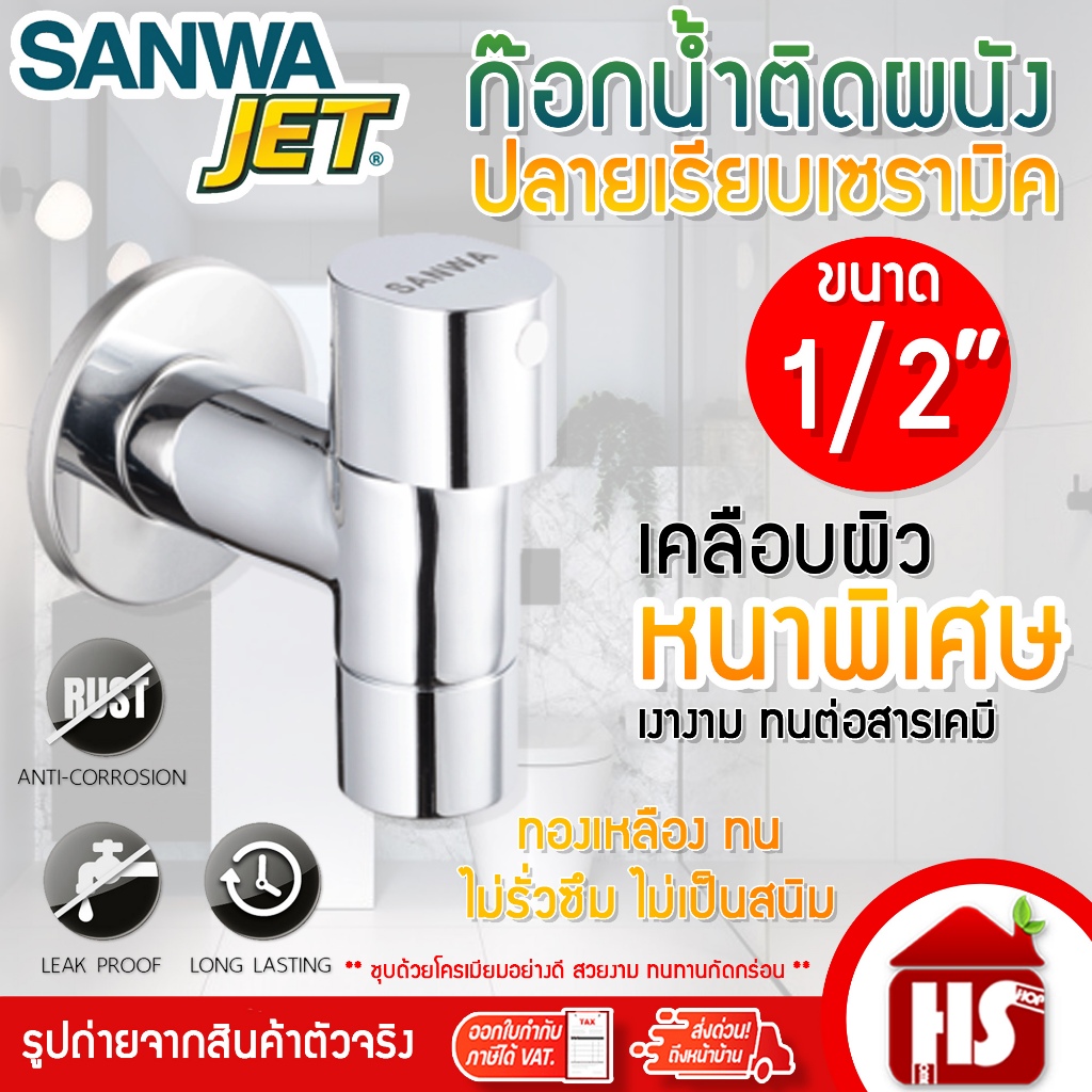 SANWA สต๊อปวาล์ว ก๊อกติดผนัง ปลายเรียบเซรามิค น้ำนุ่ม (วาล์วเปิด-ปิดน้ำเซรามิค) ซันวา เจ็ท ขนาด 1/2″ (4 หุน)