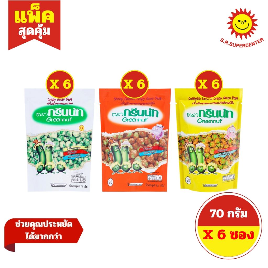 [ 2 แพ็ค ] Greennut กรีนนัท ถั่วลันเตาอบกรอบ ขนาด 70 กรัม ( 6 ซอง) มี 3 รสชาติ