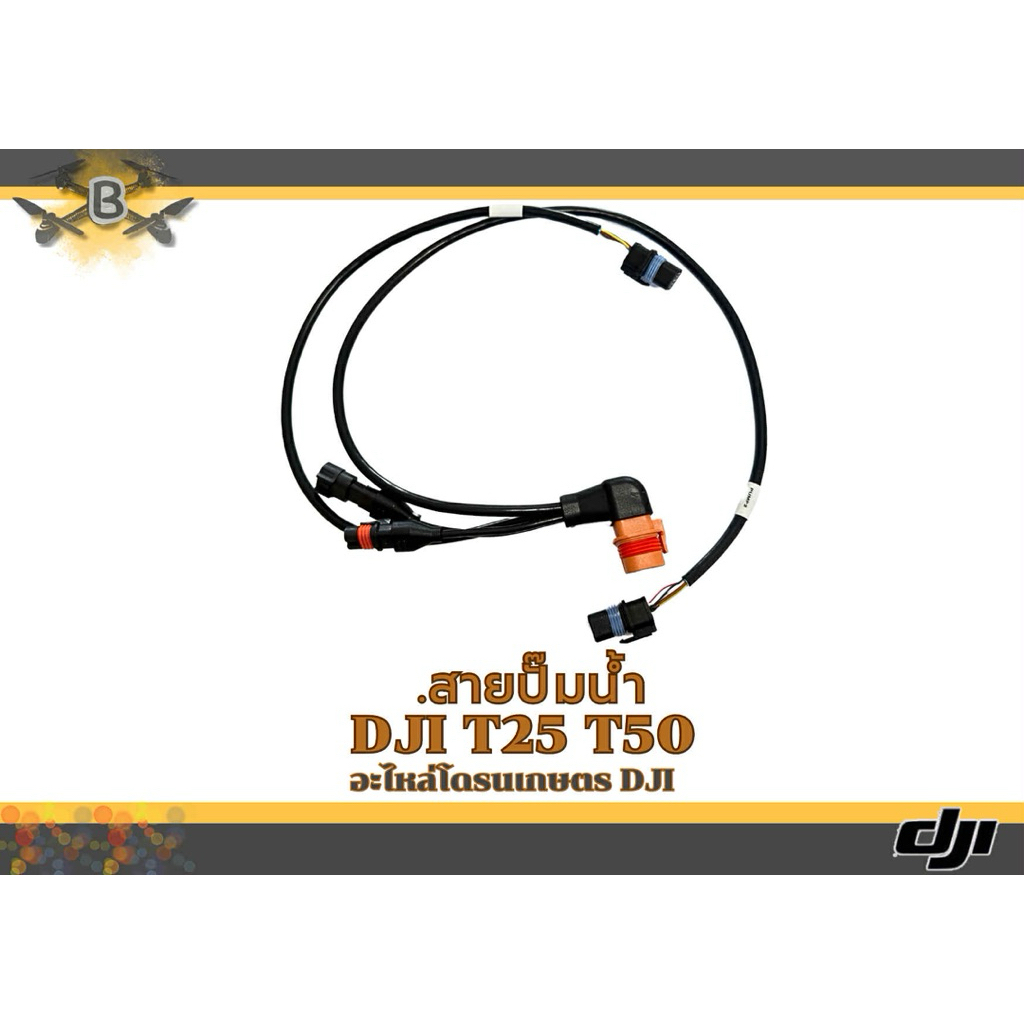 สายไฟปั้มน้ำโดรนเกษตร (DJI T25/T50)