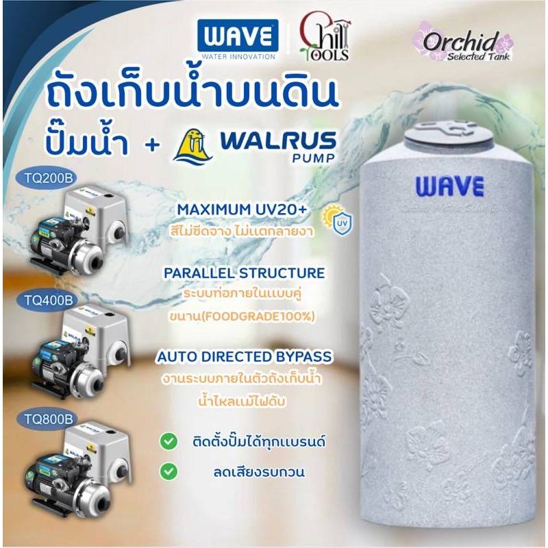 WAVE ถังเก็บน้ำบนดินคู่ปั๊ม รุ่น Orchid (ออร์คิด)ท่อ PPR + ปั๊ม WALRUS ปั๊มน้ำอัตโนมัติ รุ่น TQ200BC