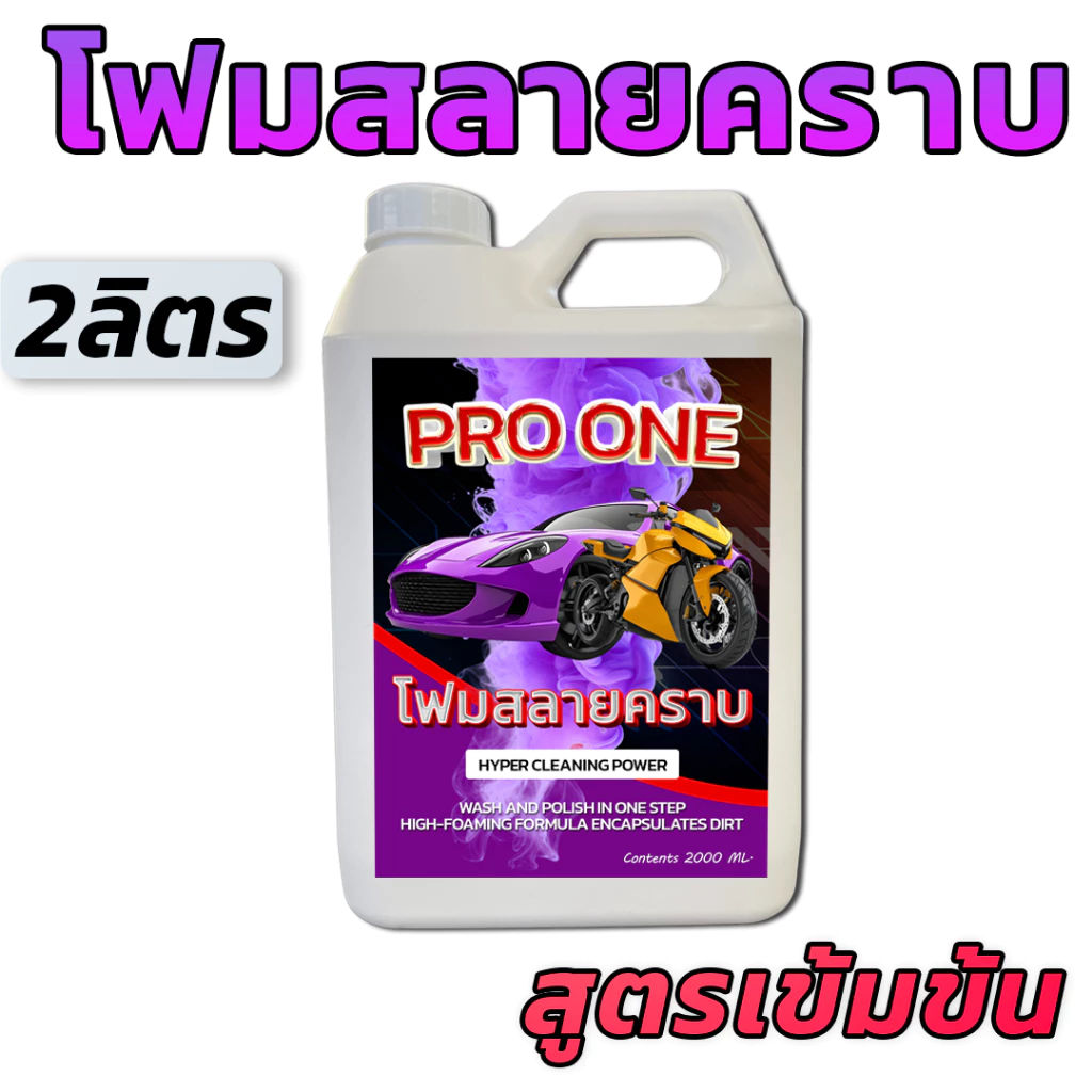 โฟมล้างรถไม่ต้องถู สูตรเข้มข้น ผสมเคลือบเงา น้ำยาโฟมล้างรถ thumbnail 9