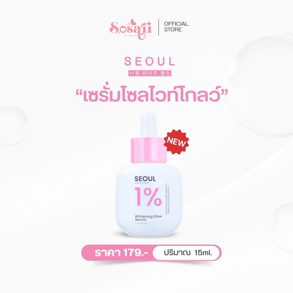 [New] Seoul Whitening Glow Serum ไวท์โกลว์เซรั่ม