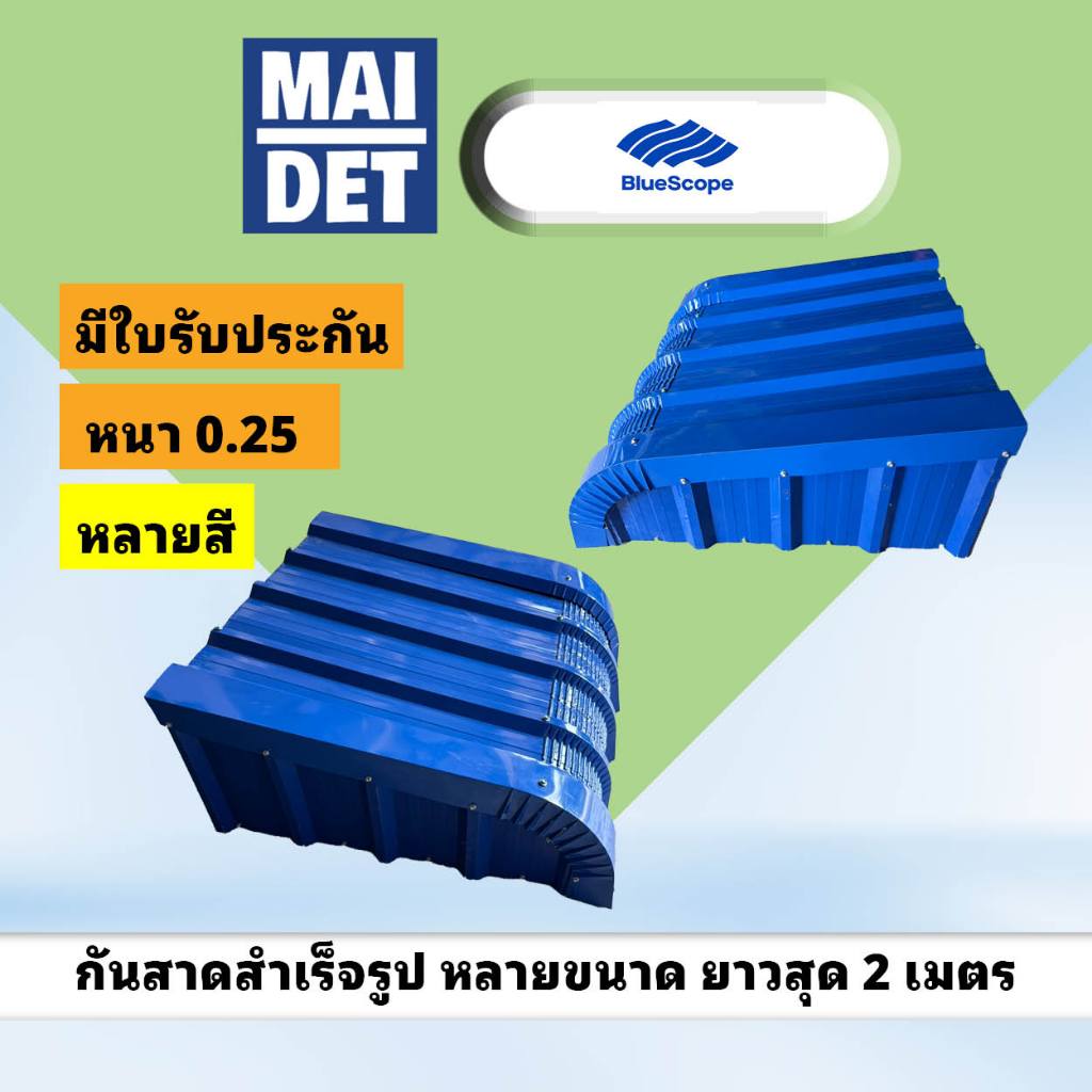 กันสาด หลังคาสำเร็จรูป ชุดกันสาด เมทัลชีท ประกอบเอง พร้อมติดตั้ง หนา 0.25 0.30 Bluescope