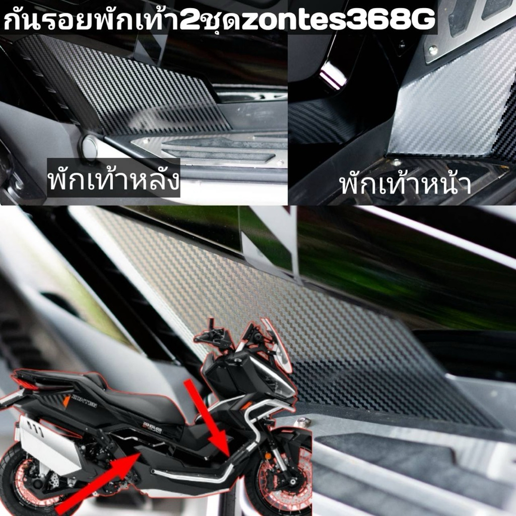 สติ้กเกอร์กันรอยพักเท้าzontes368Gปี2024-2026