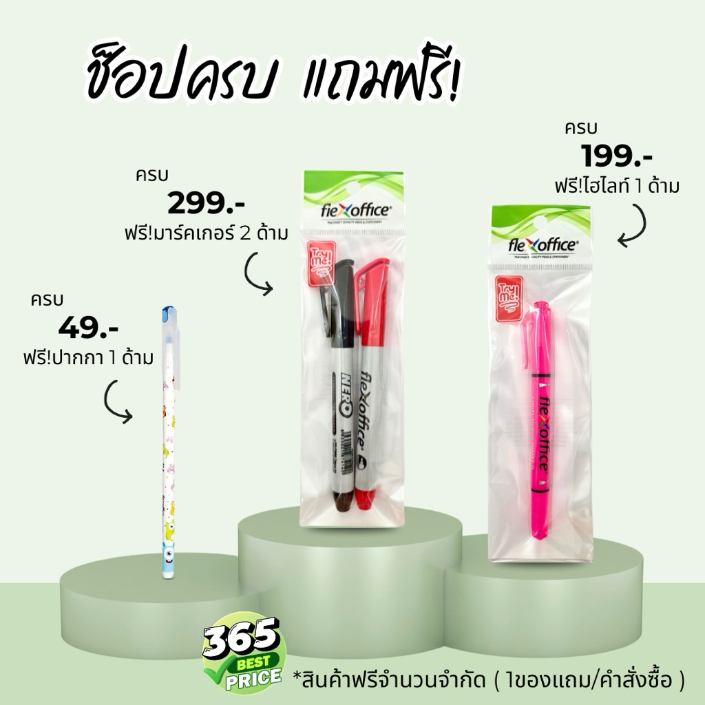 ช็อปครบ แถมฟรี Flexoffice