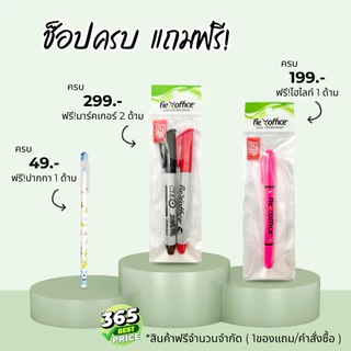 ปากกา Flex office (50ด้าม) 0.5, 0.7mm.