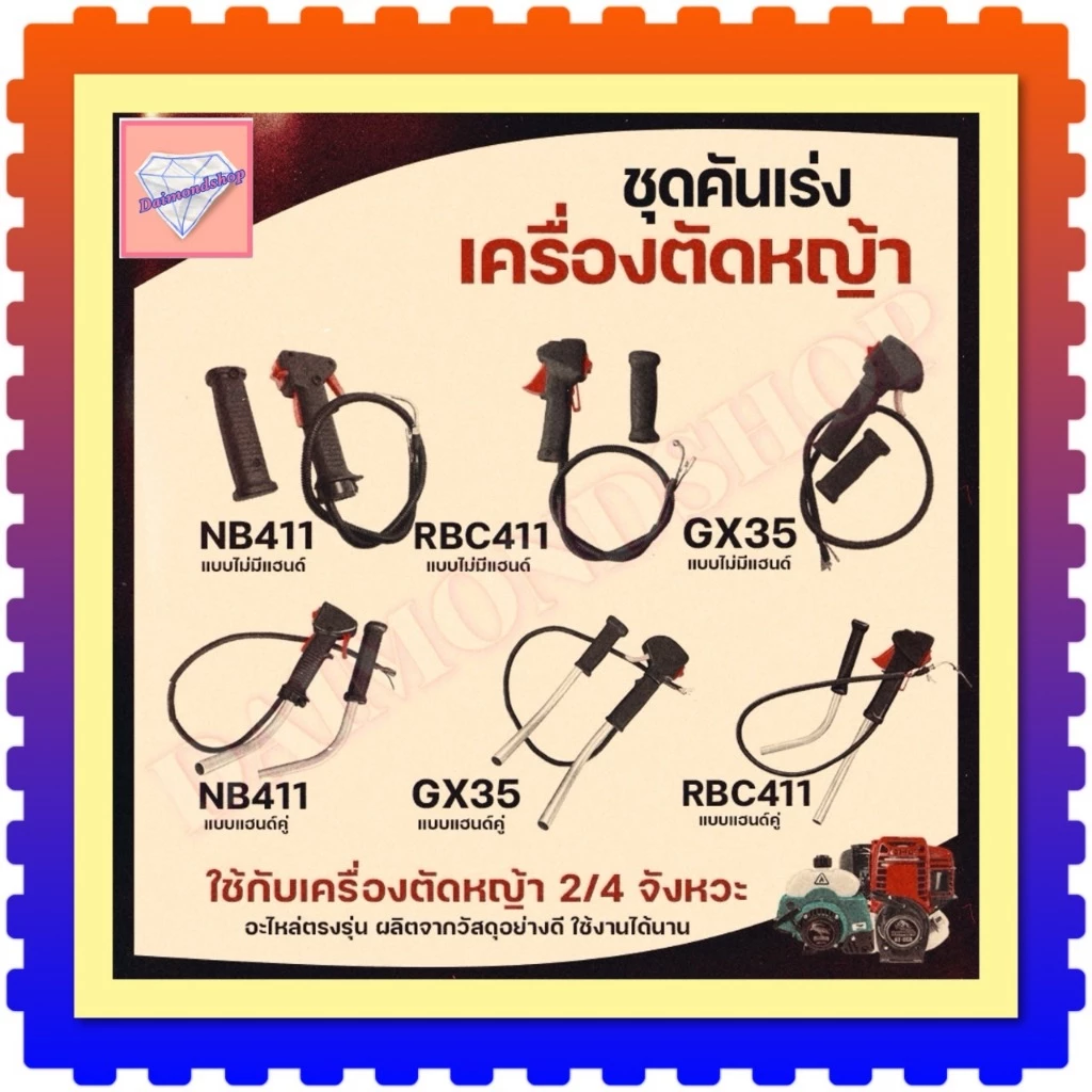ชุดมือเร่ง คันเร่ง ไกเร่ง อะไหล่ตัดหญ้า สวิทช์ แฮนเครื่องตัดหญ้า รุ่น NB411 RBC411 GX35