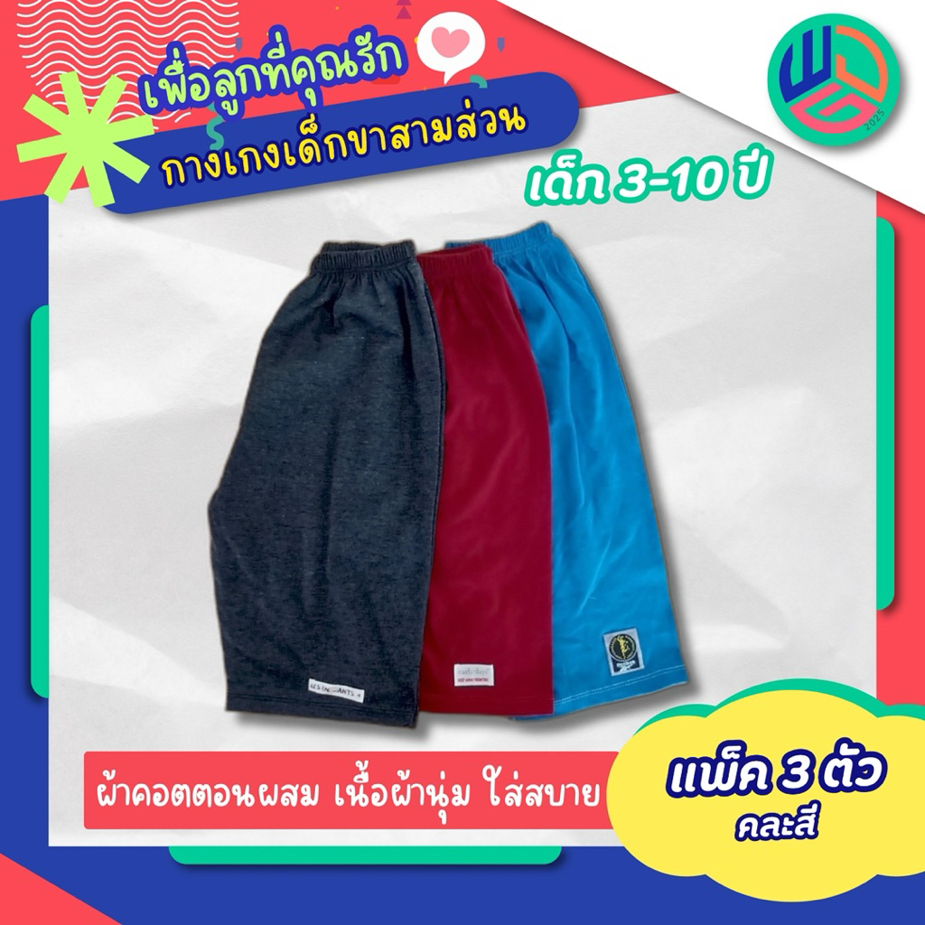 กางเกงเด็ก ขาสามส่วน แพ๊ค 3 ตัว (ตัวละ 27.฿) ผ้าcotton  เหมาะสำหรับเด็กชายและเด็กหญิง