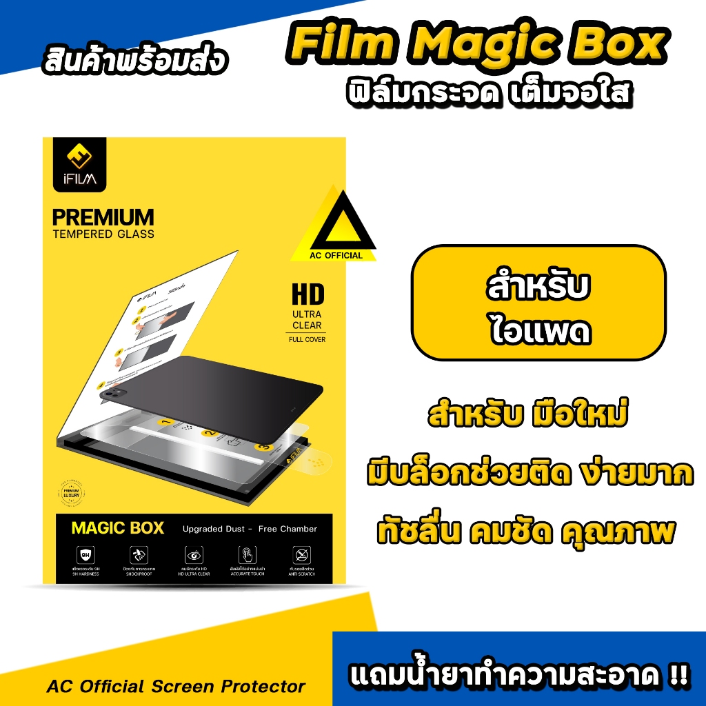 🔥 iFilm ฟิล์มกระจก ใส + บล็อกช่วยติด MagicBox For iPad Gen 11 / Gen10 / iPad Air 7 / Air6 iPadPro 11
