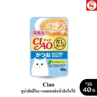 *ยกกล่อง 16ซองX 40g.* CIAO Cat Treat Creamy Soup Pouch แมวเปียกในน้ำซุป