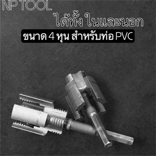 NP-979 (ได้ทั้งในและนอก) เครื่องมือต๊าปเกลียวท่อภายในและภายนอกแบบบูรณาการ ขนาด 1/2 นิ้วพร้อมก๊อกและตายสําหรับตัดด้าย