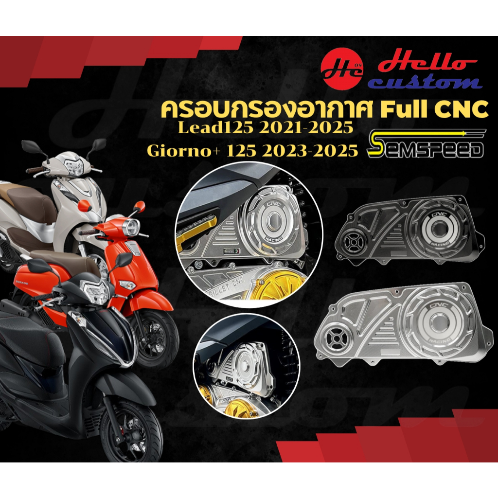 Semspeed ครอบกรองอากาศ Full CNC Semspeed Honda Lead125 2021-25 / Giorno+125