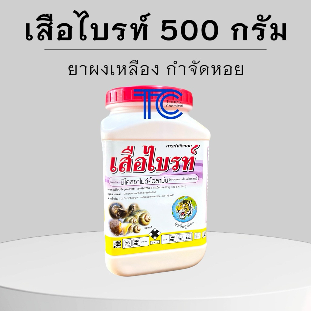 เสือไบรท์ 500 กรัม นืโคลซาไมด์-โอลามีน ยาเหลือง ผลเหลือง กำจัดหอย หอยเชอรี่