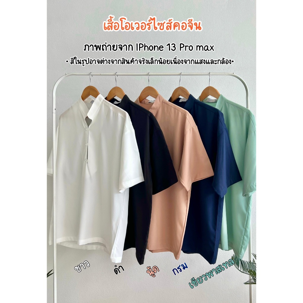 เสื้อโอเวอร์ไซส์คอจีน