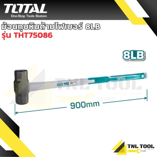 ฆ้อน ค้อนทุบหิน ด้ามไฟเบอร์ ขนาด 2-10LB ( THSTH61000L / THSLH6104 / THT75066 / THT75086 / THSM61498 ) TOTAL