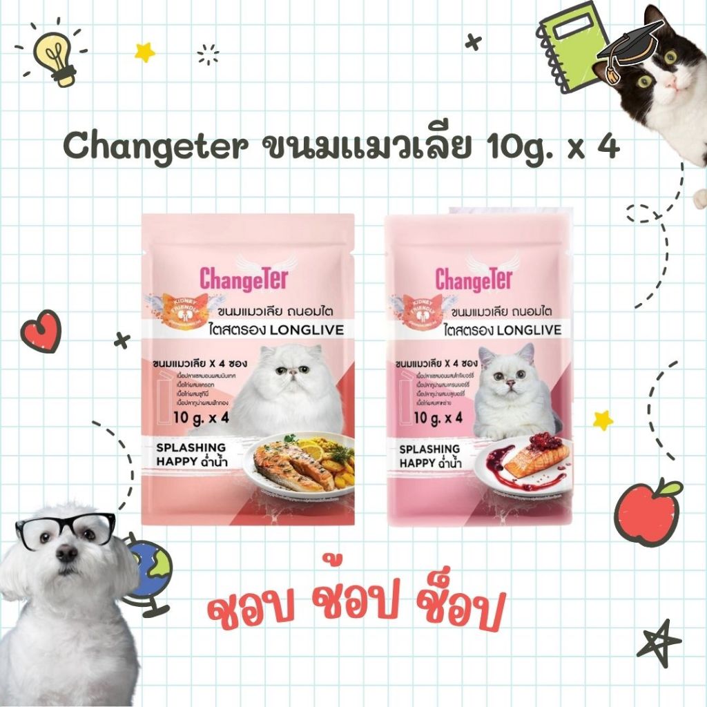 Changeter ขนมแมวเลีย 10g. x 4 ซอง