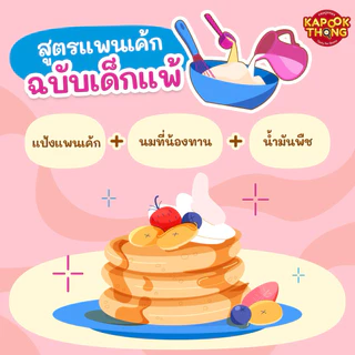 ‼️พร้อมส่ง🔥 แป้งแพนเค้ก&วาฟเฟิล สูตร Gluten Free Top 8 Free