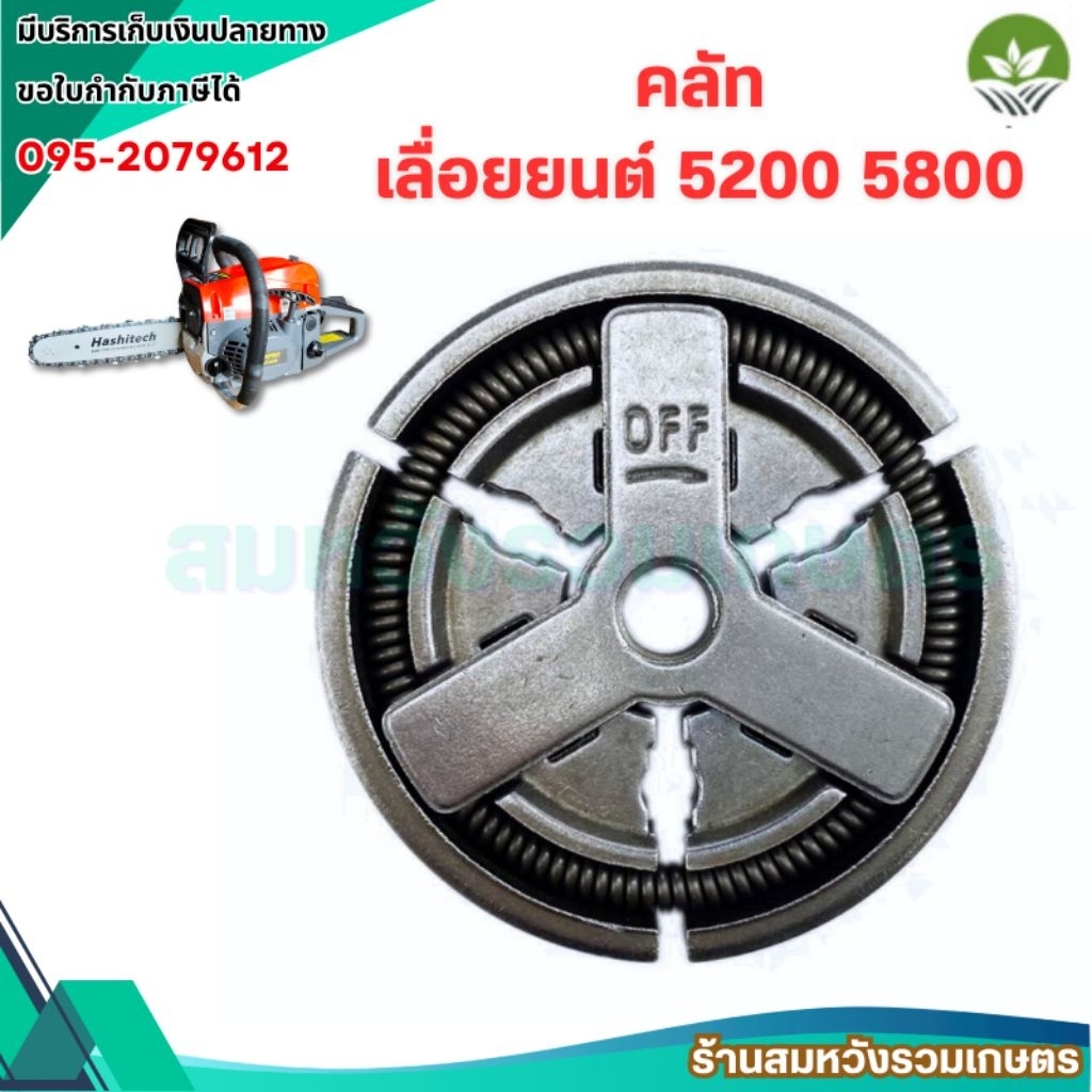 คลัท 5200 คลัชเลื่อยยนต์ 5200 สามารถใช้ได้ทุกยี่ห้อ อะไหล่เลื่อยยนต์ 5200 5800 by ลุงสมหวังรวมเกษตร