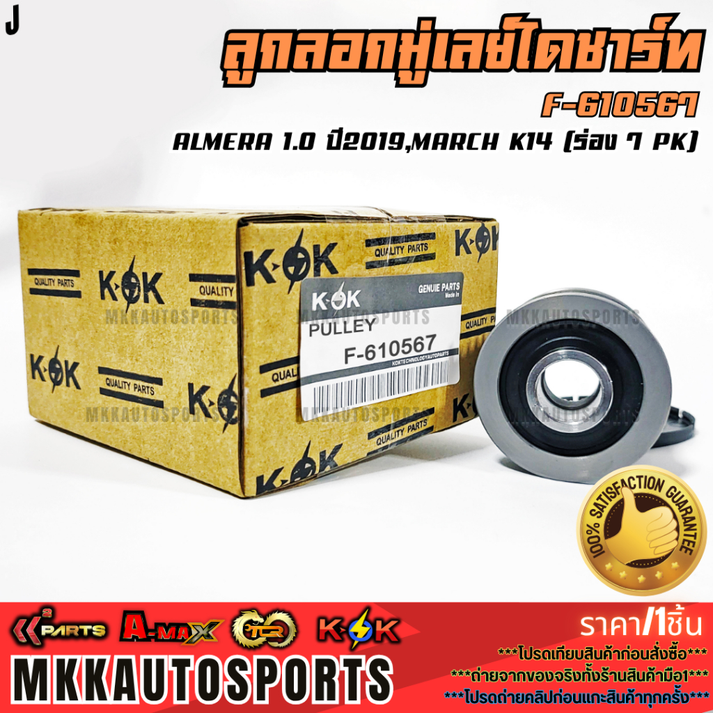 ลูกลอกมู่เลย์ไดชาร์ท ALMERA 1.0 ปี2019,MARCH K14 (ร่อง 7 PK)#F-610567,F-610565